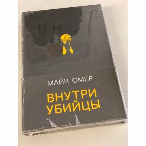 Book cover: Внутри убийцы