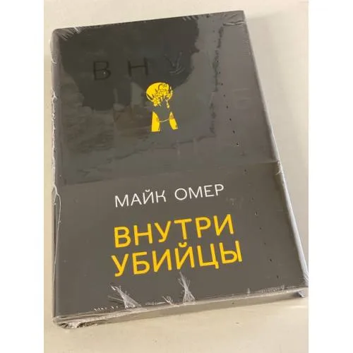 Book cover: Внутри убийцы