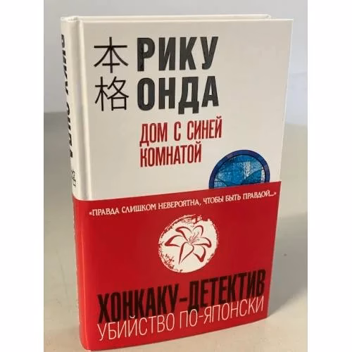 Book cover: Дом с синей комнатой