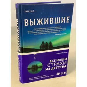 Выжившие