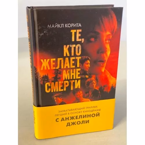 Book cover: Те, кто желает мне смерти