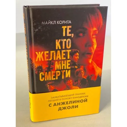 Book cover: Те, кто желает мне смерти