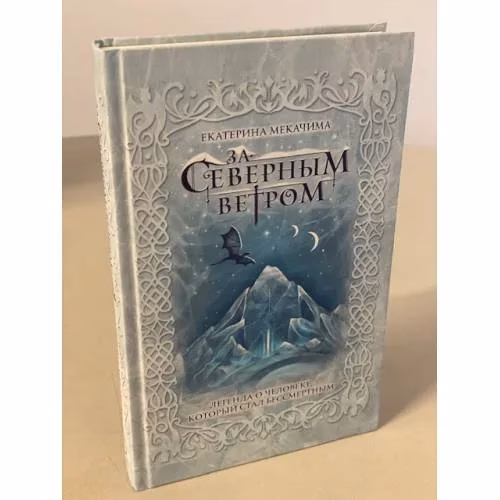 Book cover: За северным ветром