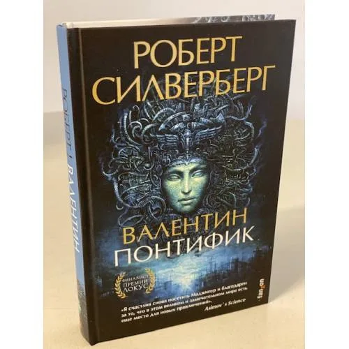 Book cover: Валентин Понтифик