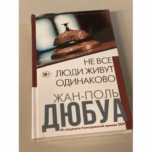 Book cover: Не все люди живут одинаково