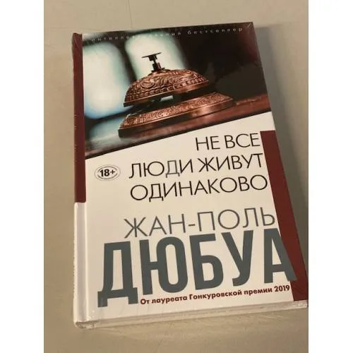 Book cover: Не все люди живут одинаково