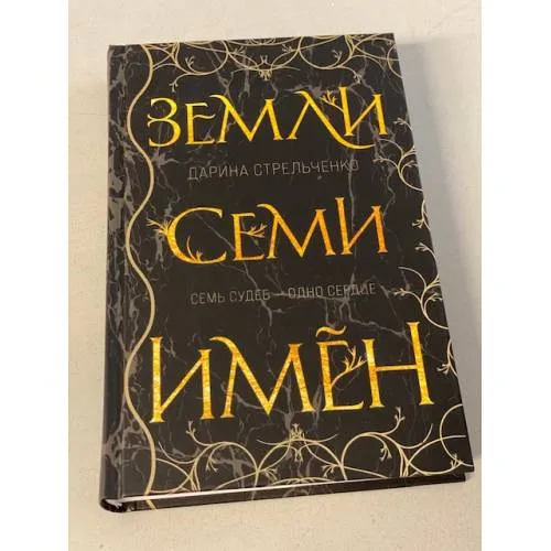 Book cover: Земли семи имён