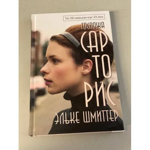 Book cover: Госпожа Сарторис