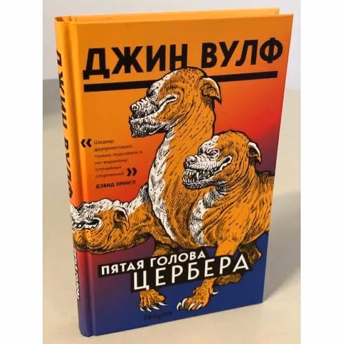 Book cover: Пятая голова Цербера