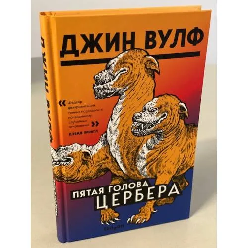 Book cover: Пятая голова Цербера