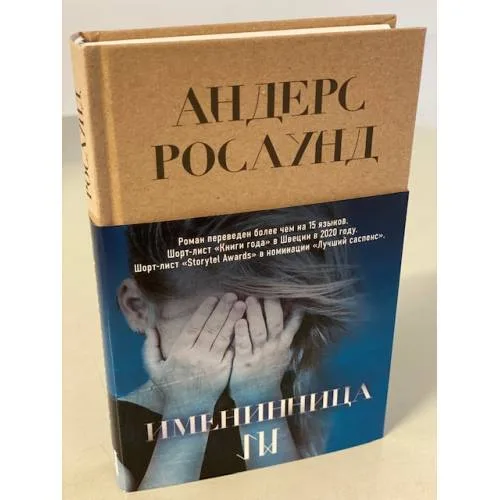 Book cover: Именинница