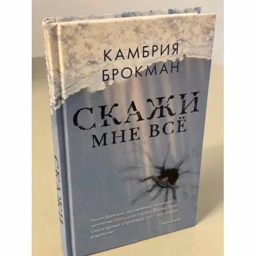 Book cover: Скажи мне все