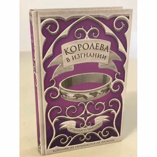 Book cover: Королева в изгнании / The Exiled Queen