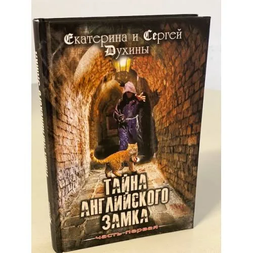 Book cover: Тайна Английского замка. Часть 1