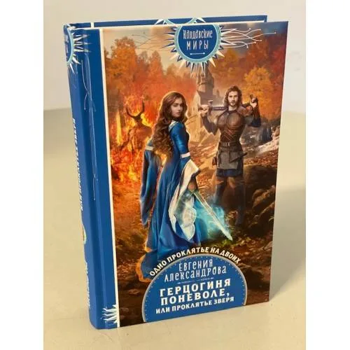 Book cover: Герцогиня поневоле, или Проклятье Зверя