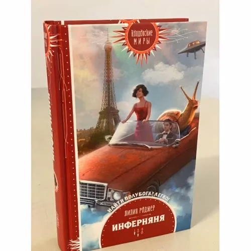 Book cover: Инферняня