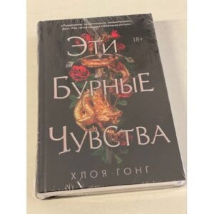 Эти бурные чувства