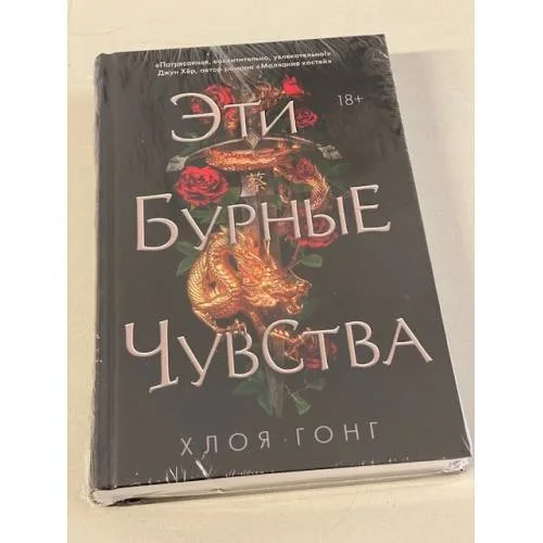 Book cover: Эти бурные чувства