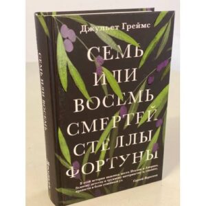 Семь или восемь смертей Стеллы Фортуны