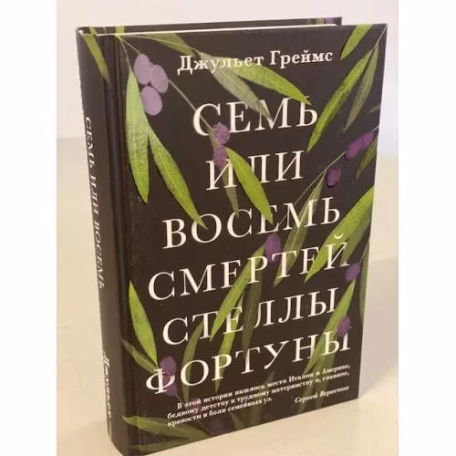 Book cover: Семь или восемь смертей Стеллы Фортуны