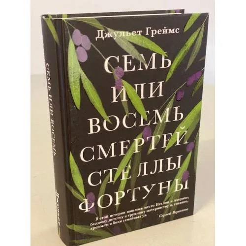 Book cover: Семь или восемь смертей Стеллы Фортуны
