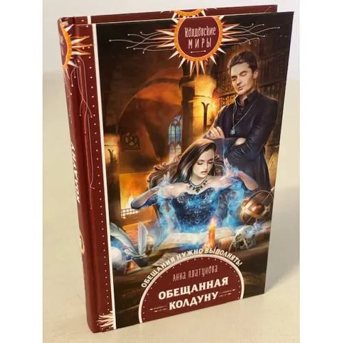 Book cover: Обещанная колдуну