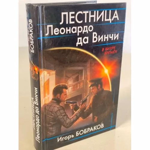 Book cover: Лестница Леонардо да Винчи