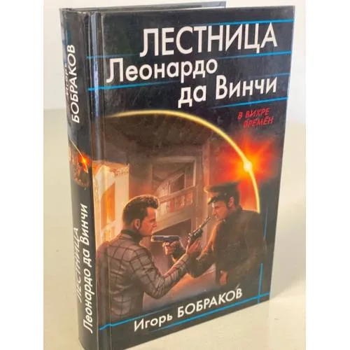Book cover: Лестница Леонардо да Винчи