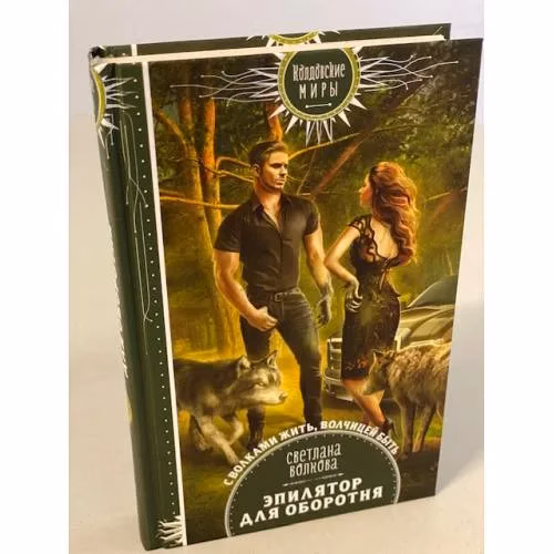 Book cover: Эпилятор для оборотня