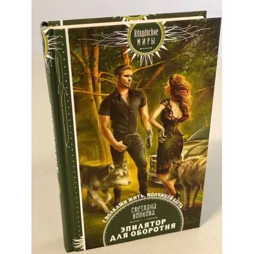 Book cover: Эпилятор для оборотня