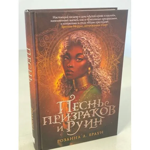 Book cover: Песнь призраков и руин