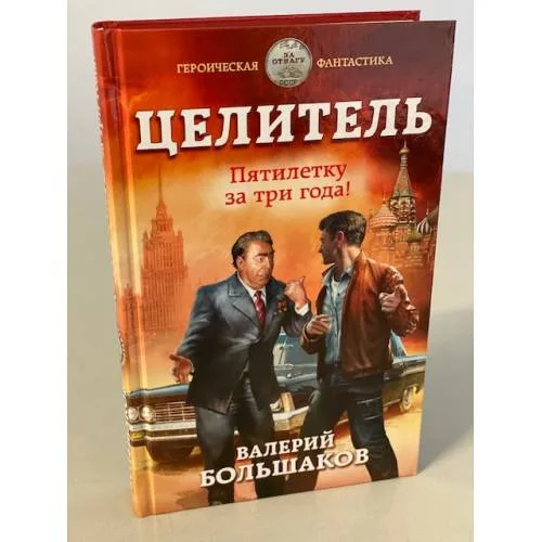 Book cover: Целитель. Пятилетку за три года!