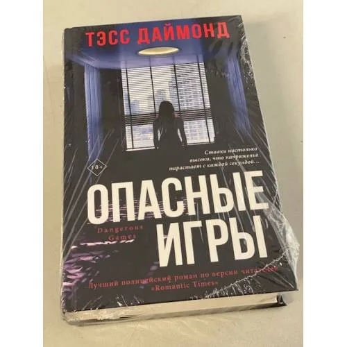Book cover: Опасные игры