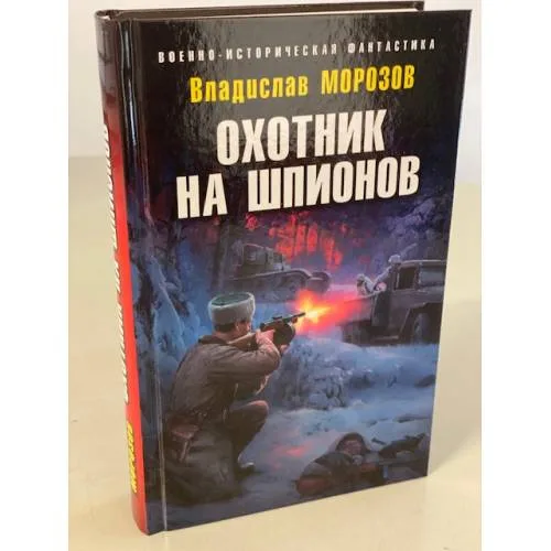 Book cover: Охотник на шпионов