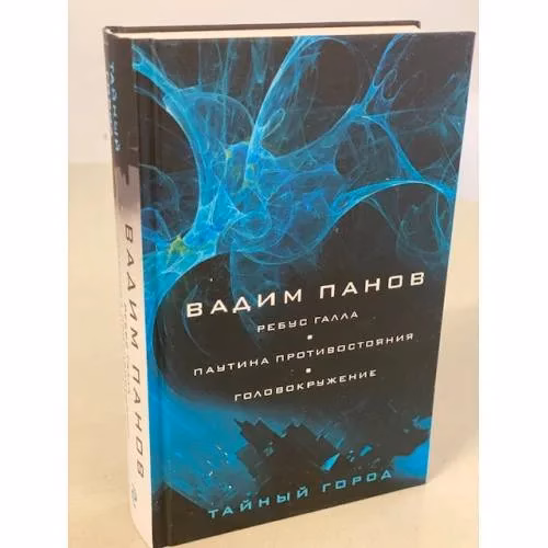 Book cover: Ребус Галла. Паутина противостояния. Головокружение