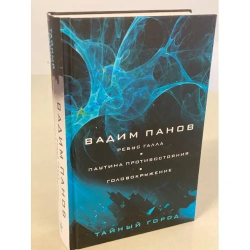 Book cover: Ребус Галла. Паутина противостояния. Головокружение