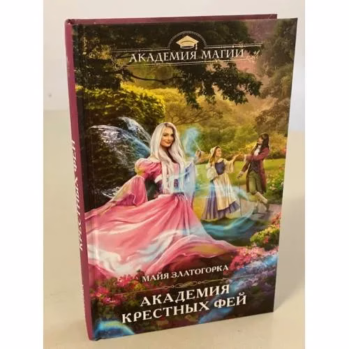 Book cover: Академия крестных фей