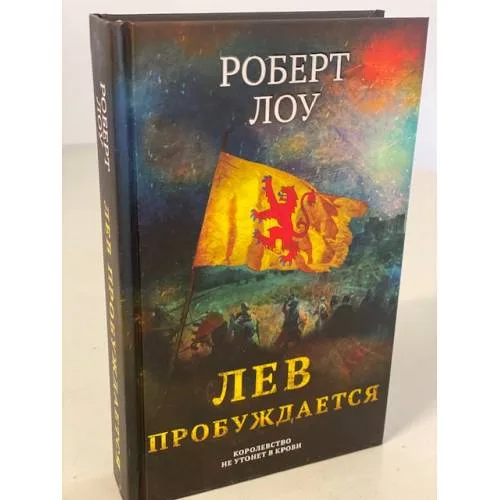 Book cover: Лев пробуждается
