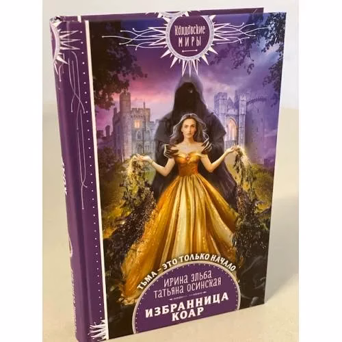 Book cover: Избранница коар