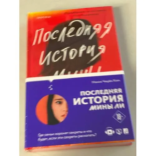 Book cover: Последняя история Мины Ли
