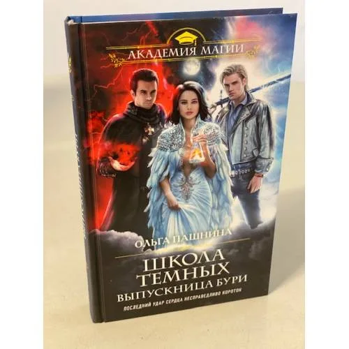 Book cover: Школа темных. Выпускница бури