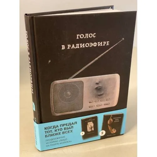 Book cover: Голос в радиоэфире (Книга 3 из серии MOLOKO)