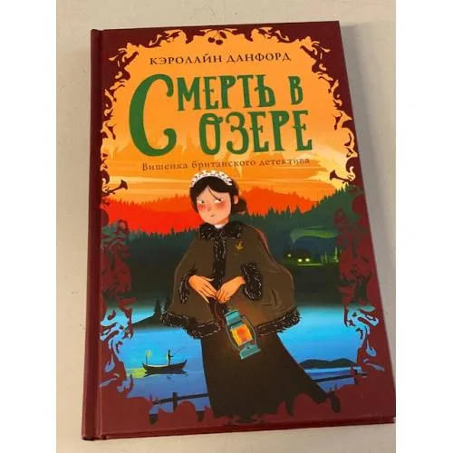 Book cover: Смерть в озере