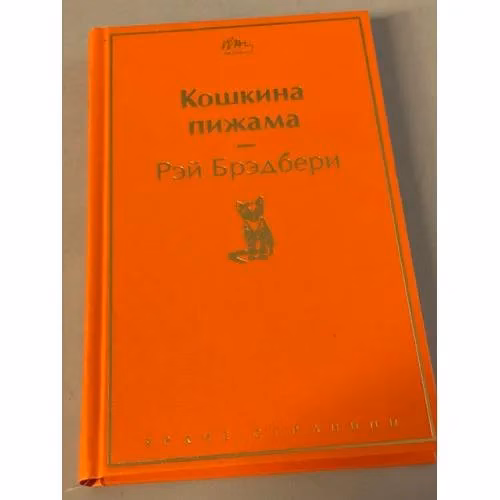Book cover: Кошкина пижама