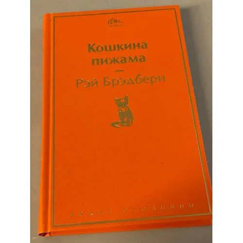 Book cover: Кошкина пижама