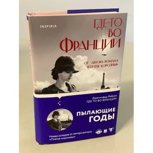 Book cover: Где-то во Франции