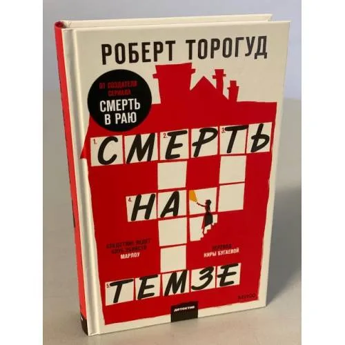 Book cover: Смерть на Темзе