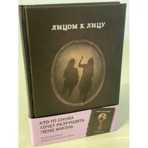 Book cover: Лицом к лицу