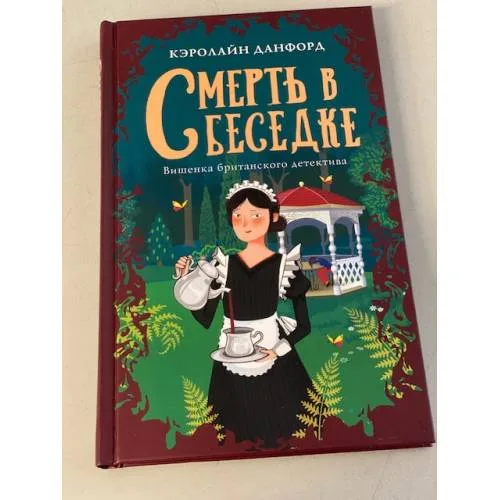 Book cover: Смерть в беседке