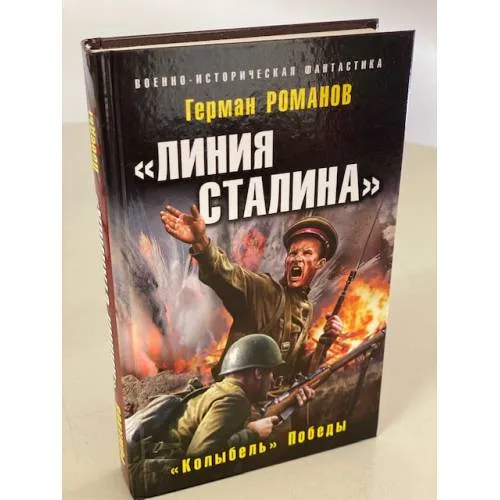 Book cover: «Линия Сталина». «Колыбель» Победы